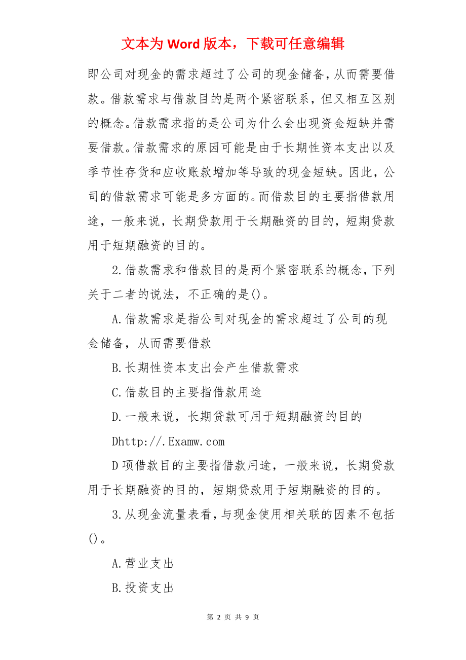 2022年初级银行从业资格考试试题及答案：公司信贷（巩固习题2).docx_第2页