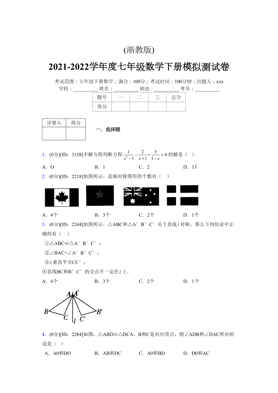 (浙教版)2021-2022学年度七年级数学下册模拟测试卷---(6516).docx_第1页