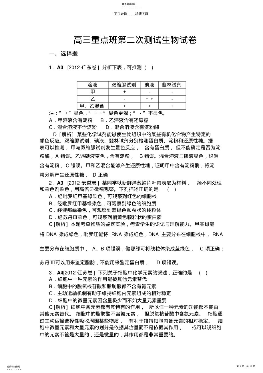 2022年高三重点周考生物试卷 .pdf_第1页