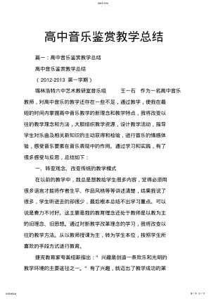 2022年高中音乐鉴赏教学总结 .pdf