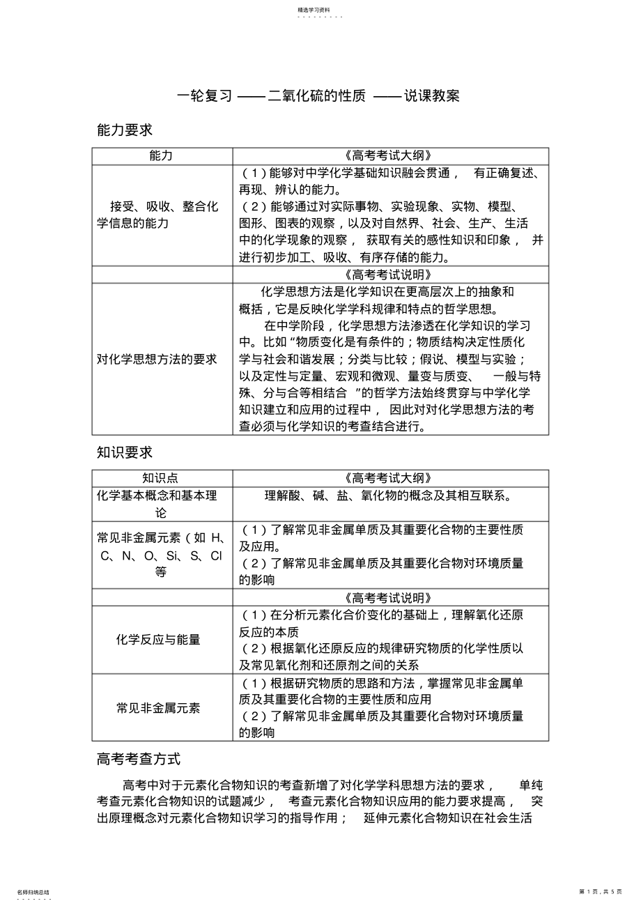 2022年高中化学高三高考一轮复习《二氧化硫的性质》说课教案 .pdf_第1页