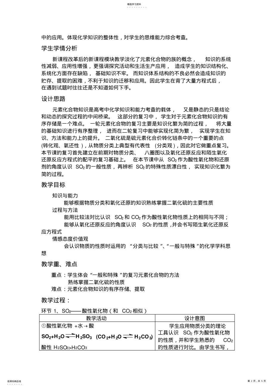 2022年高中化学高三高考一轮复习《二氧化硫的性质》说课教案 .pdf_第2页