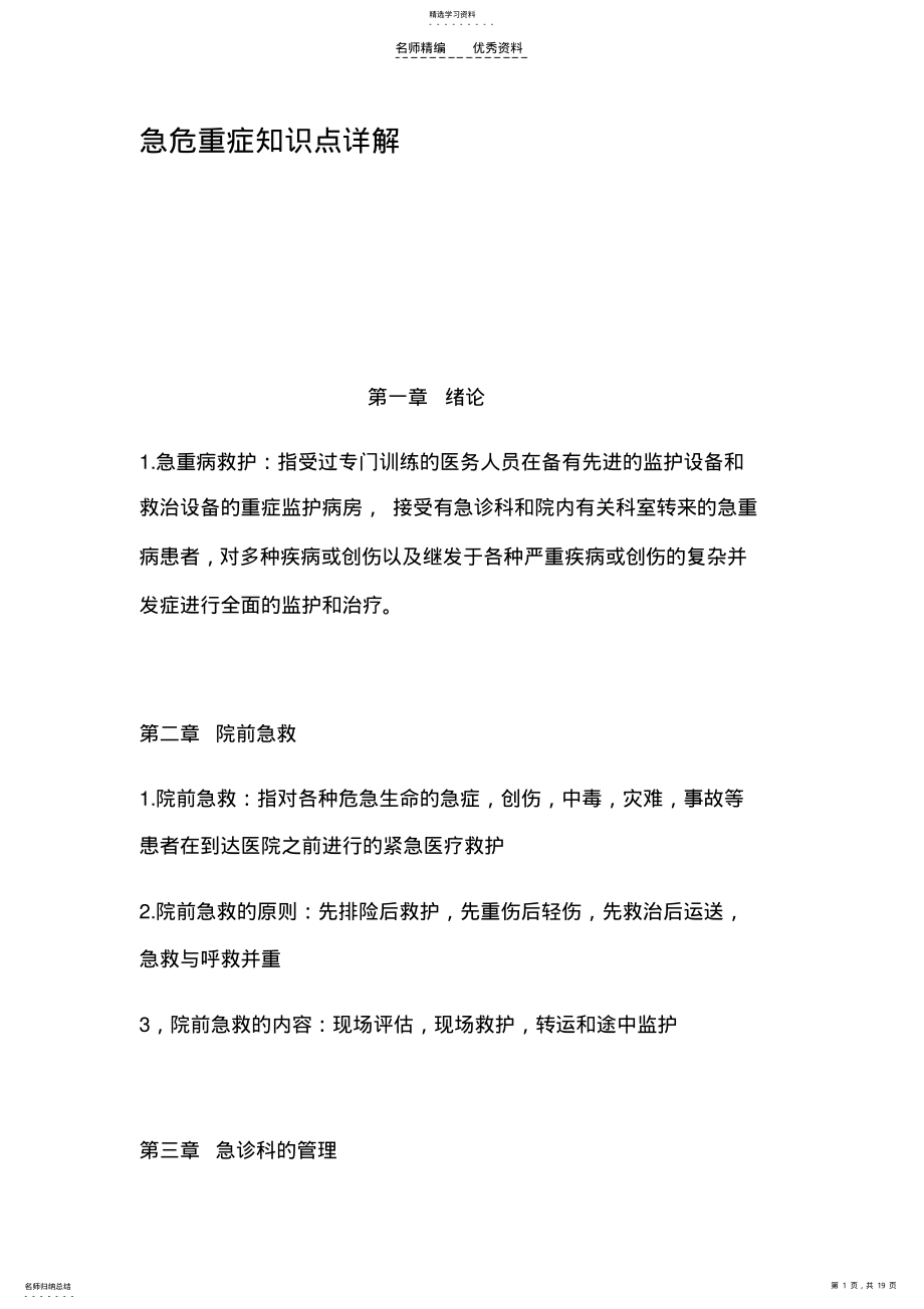 2022年急危重症知识点详解 .pdf_第1页