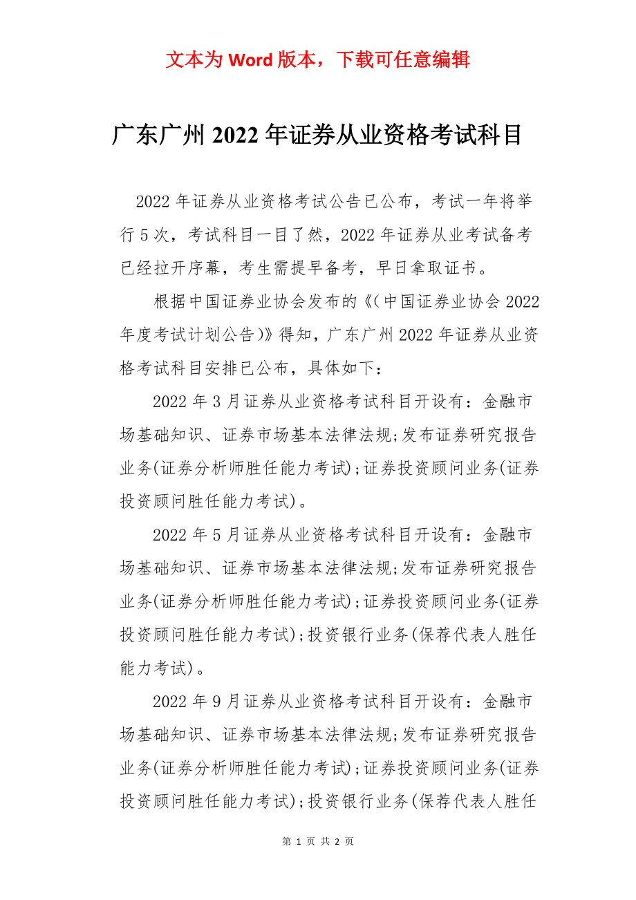 广东广州2022年证券从业资格考试科目.docx_第1页