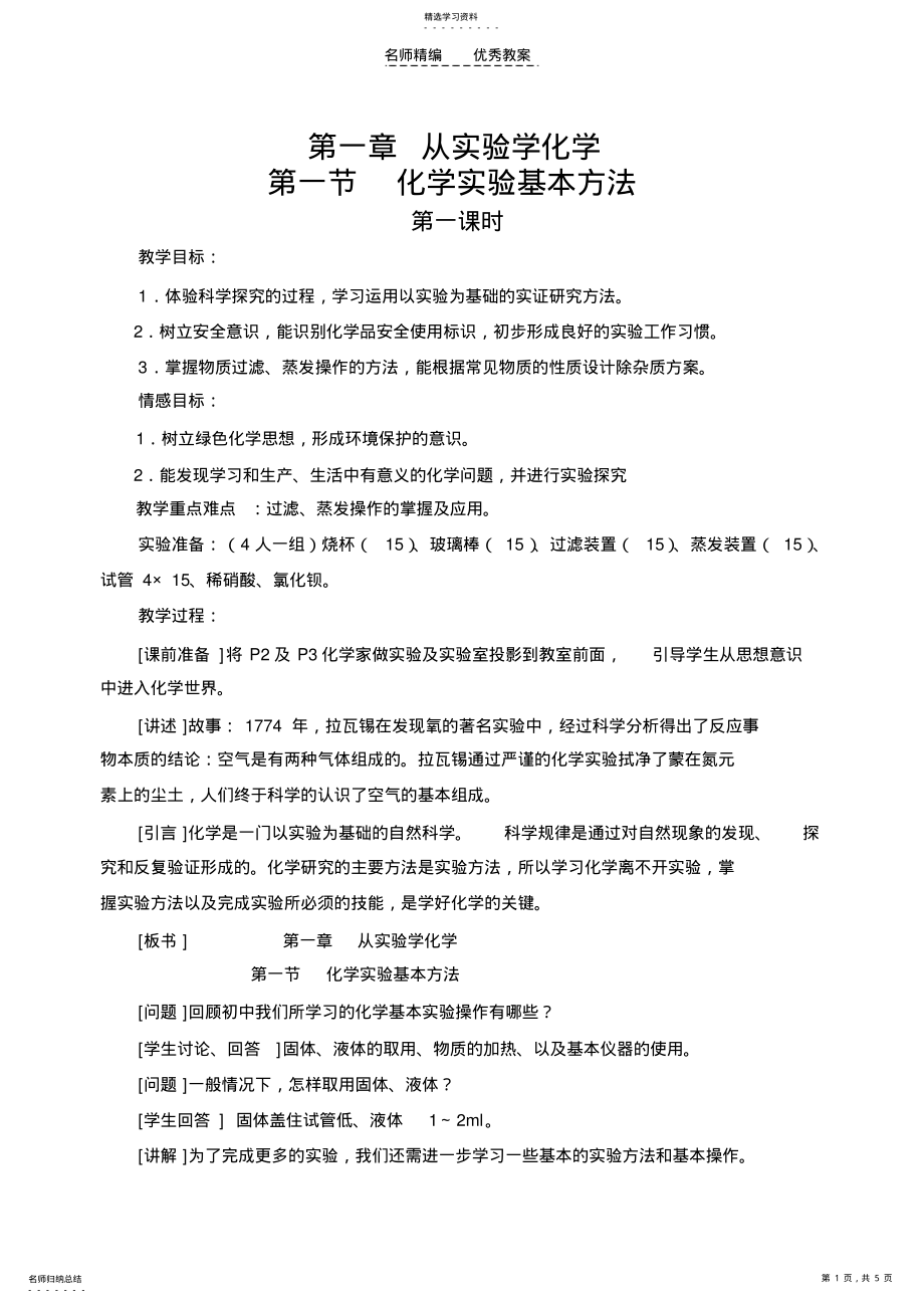 2022年必修一《化学实验基本方法》第一课时教案 .pdf_第1页