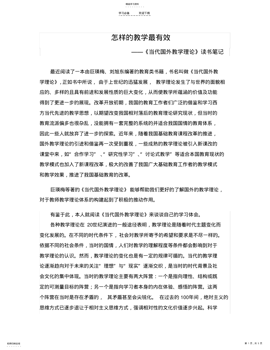 2022年怎样的教学最有效——《当代国外教学理论》读书笔记 .pdf_第1页