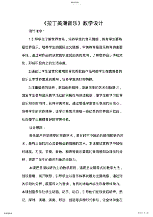 拉丁美洲音乐教学设计 .pdf