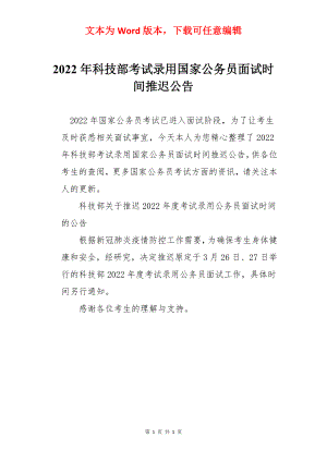 2022年科技部考试录用国家公务员面试时间推迟公告.docx