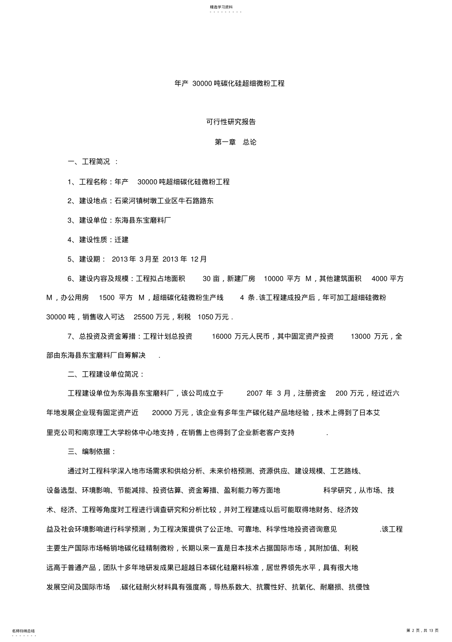 2022年年产3万吨碳化硅超细微粉项目可行性研究报告 .pdf_第2页