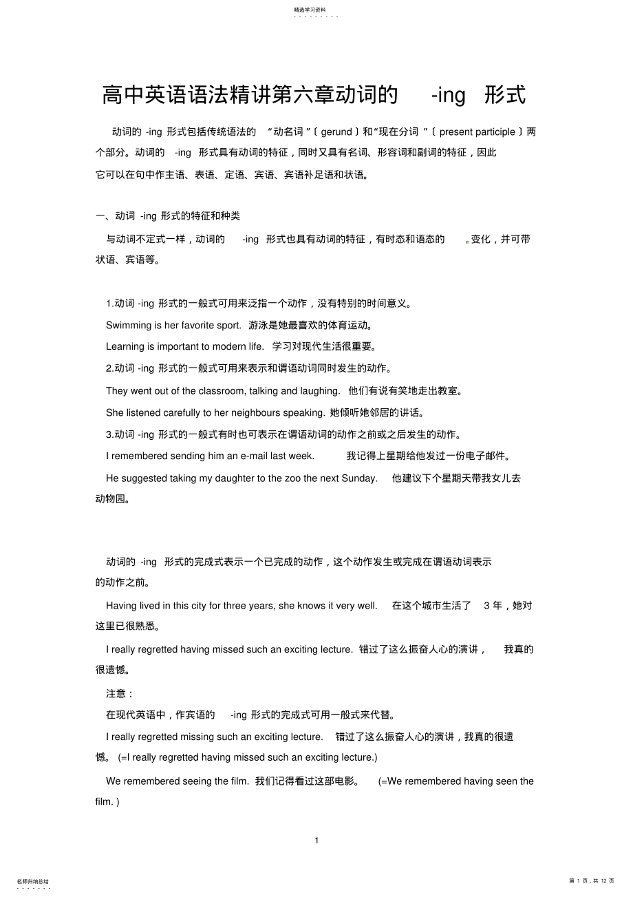 2022年高中英语语法精讲动词的-ing形式 .pdf_第1页