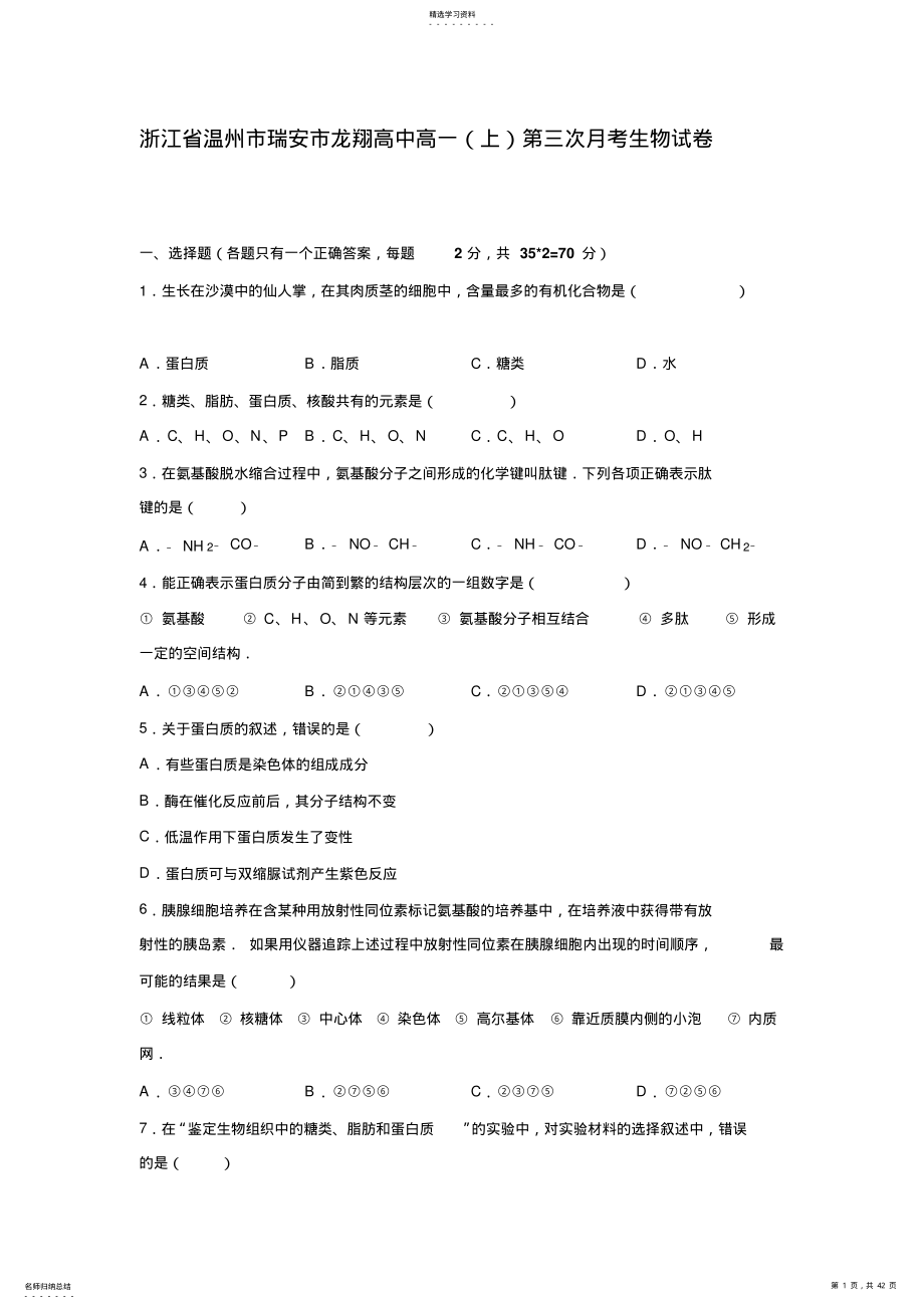 2022年龙翔高中高一上学期第三次月考生物试卷含解析 .pdf_第1页