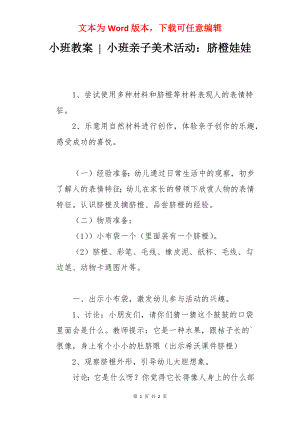 小班教案 - 小班亲子美术活动：脐橙娃娃.docx