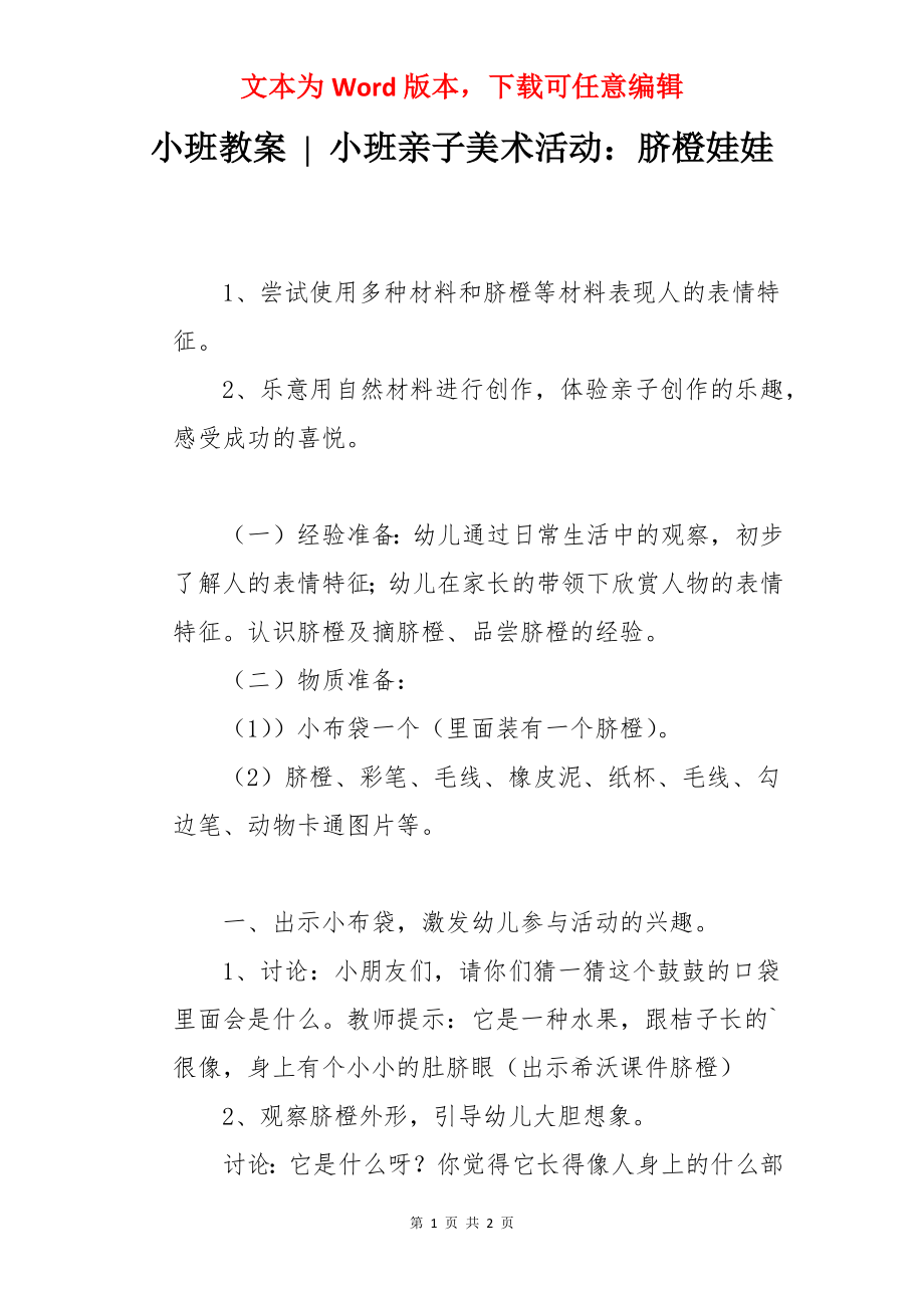 小班教案 - 小班亲子美术活动：脐橙娃娃.docx_第1页