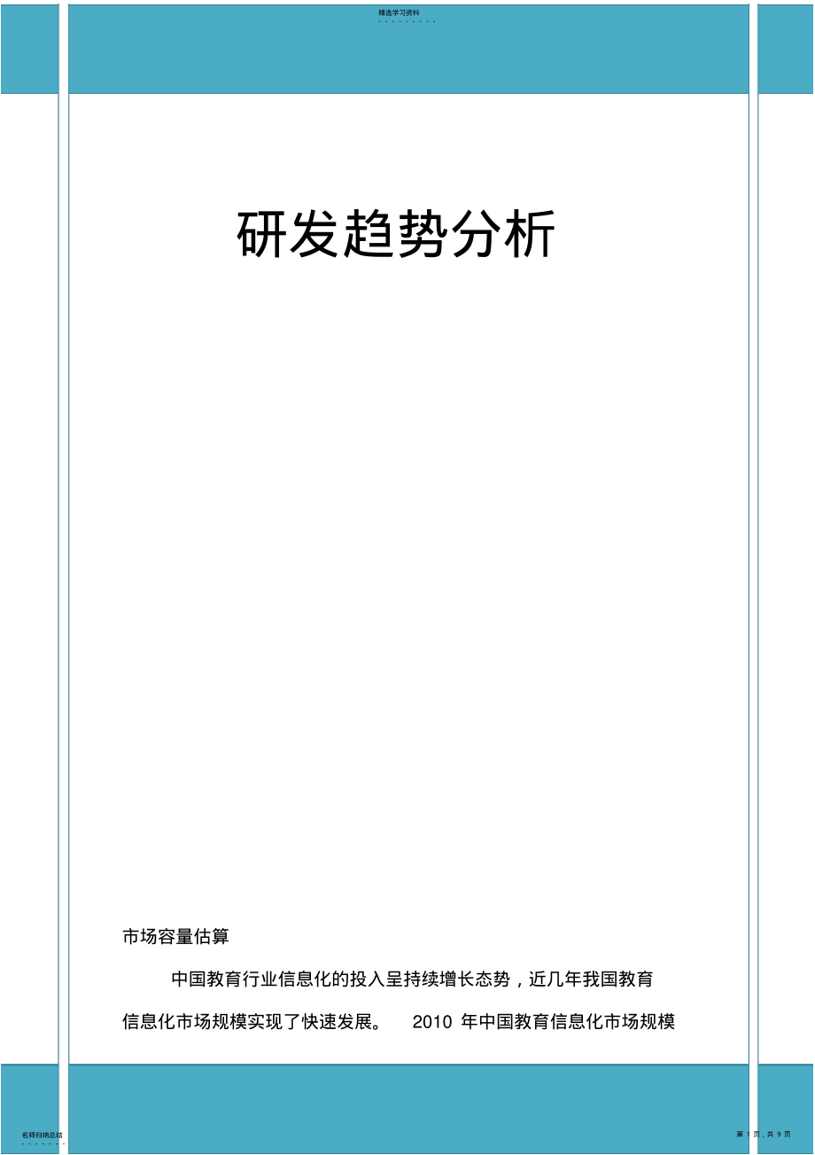 2022年教育信息化研发趋势分析 .pdf_第1页