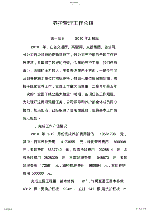 2022年高速公路养护管理工作总结 .pdf