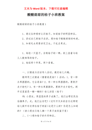 酸酸甜甜的桔子小班教案.docx