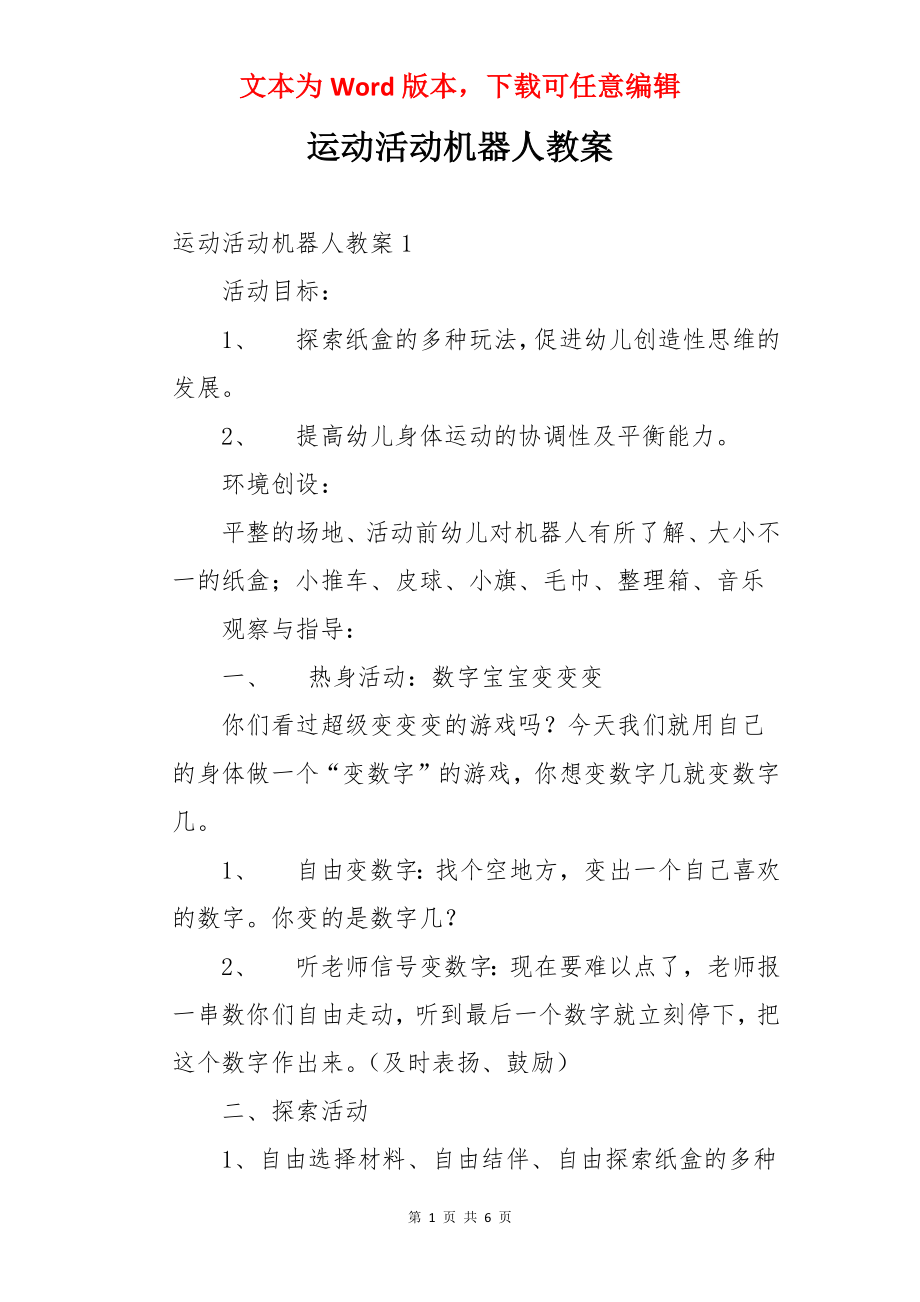 运动活动机器人教案.docx_第1页