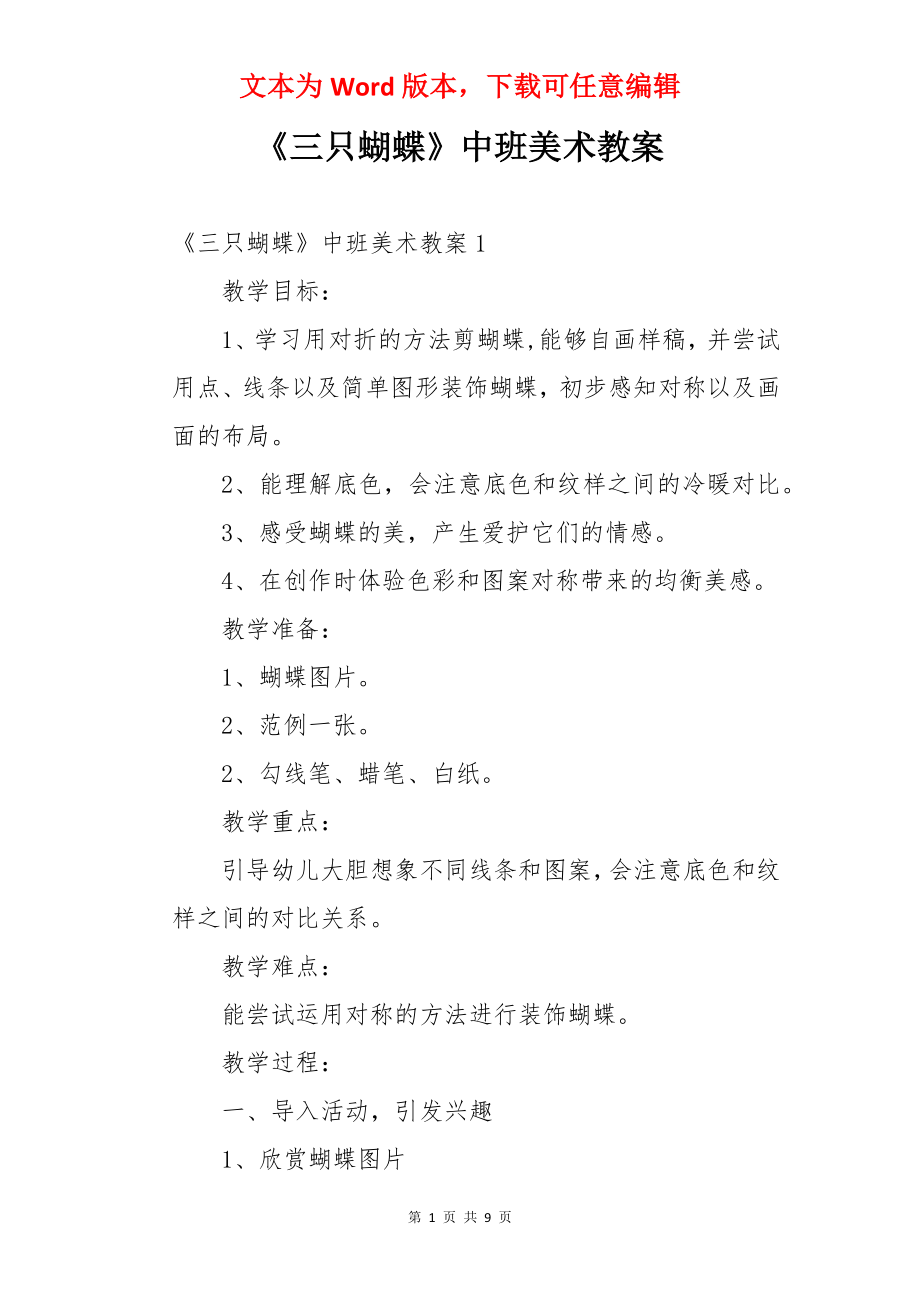 《三只蝴蝶》中班美术教案.docx_第1页