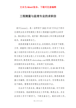 工程测量与监理专业的求职信.docx