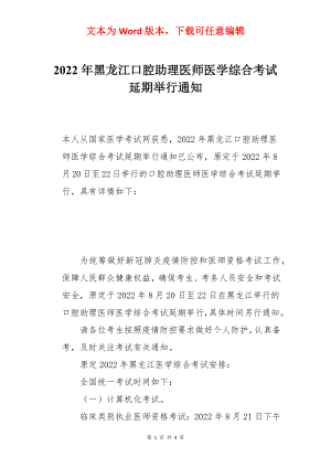 2022年黑龙江口腔助理医师医学综合考试延期举行通知.docx