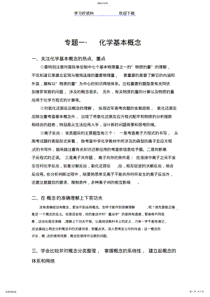 2022年高三化学第一轮复习重点专题一化学基本概念 .pdf