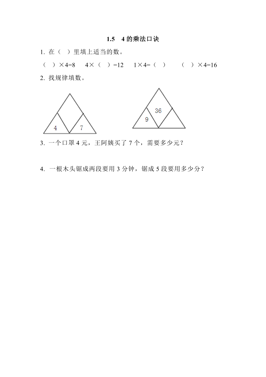 1.5 4的乘法口诀.doc_第1页