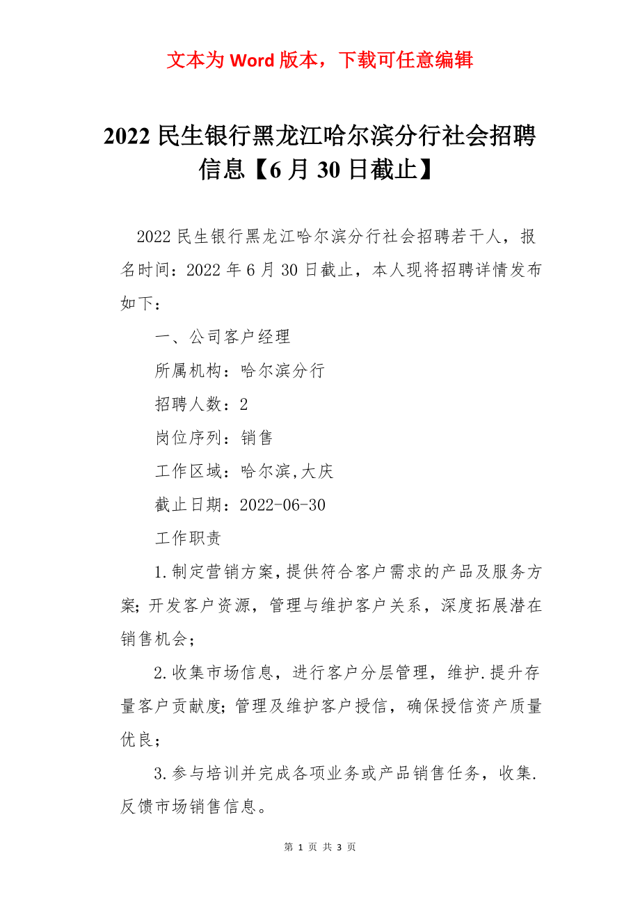 2022民生银行黑龙江哈尔滨分行社会招聘信息【6月30日截止】.docx_第1页