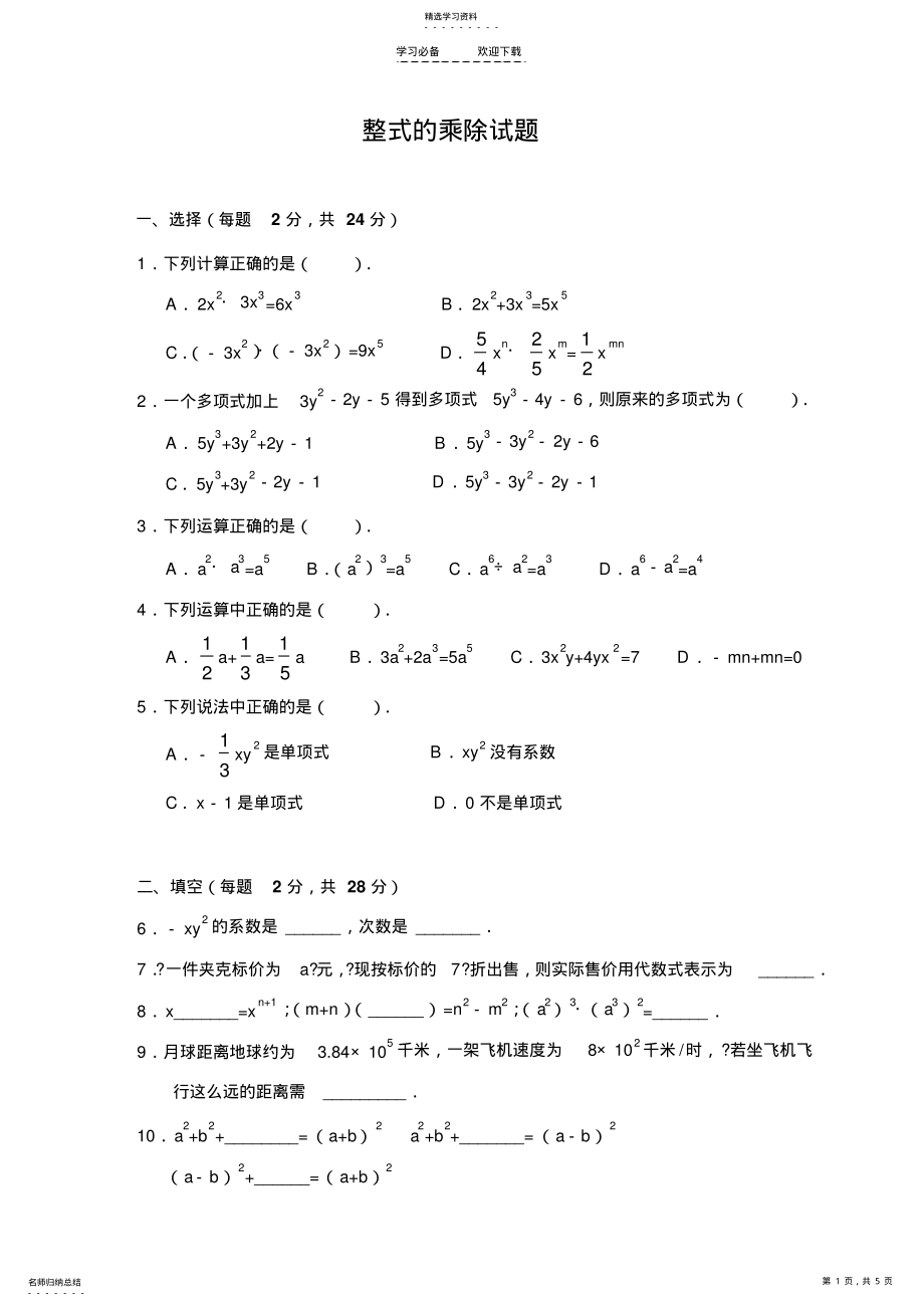 2022年数学七年级下《整式的乘除》复习测试题 .pdf_第1页