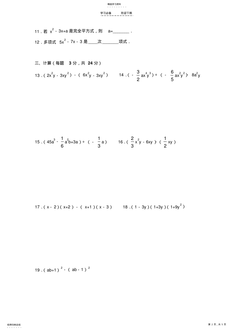 2022年数学七年级下《整式的乘除》复习测试题 .pdf_第2页