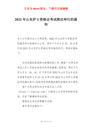 2022年山东护士资格证考试推迟举行的通知.docx