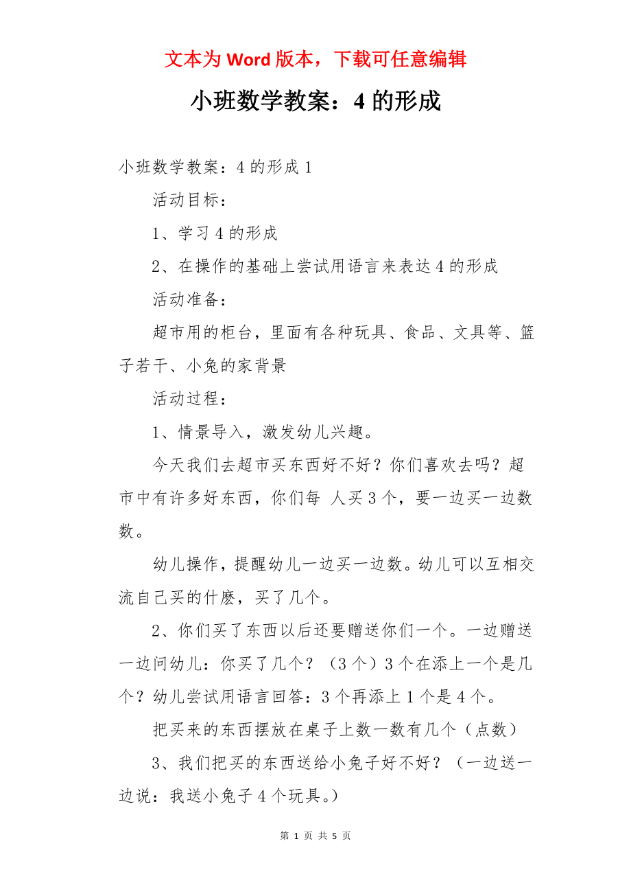 小班数学教案：4的形成.docx_第1页