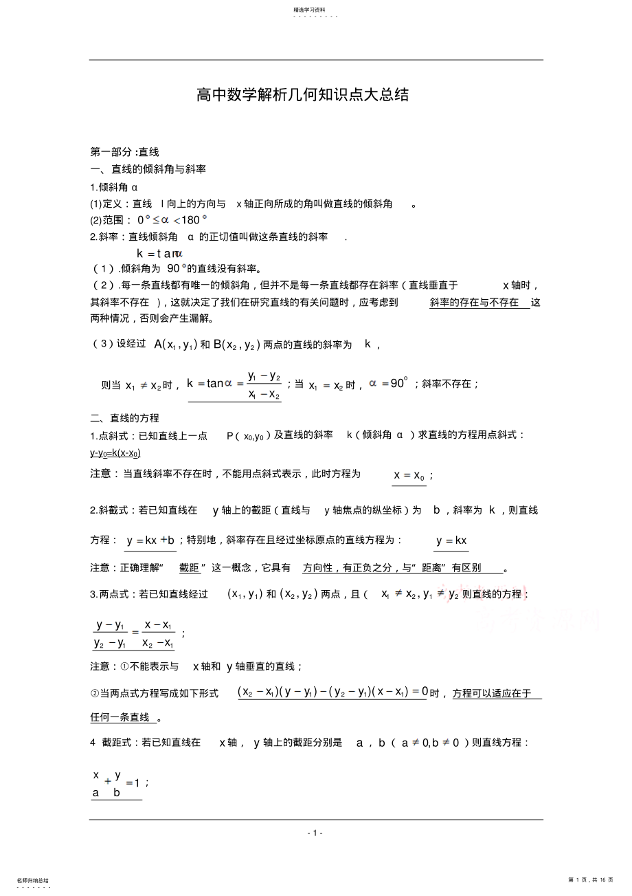 2022年高中数学解析几何知识点大总结 .pdf_第1页