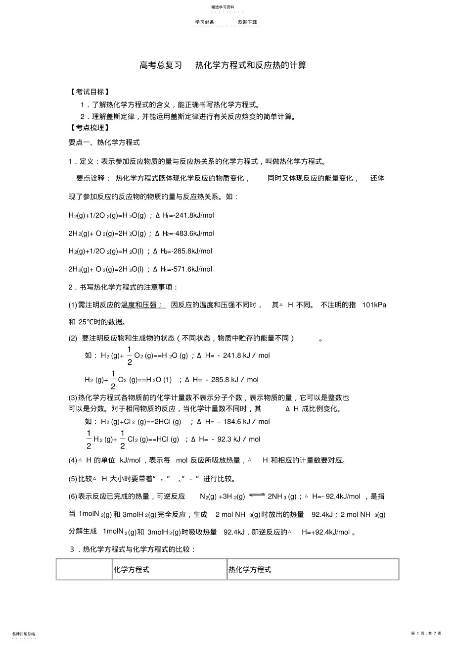 2022年高考总复习-热化学方程式和反应热的计算 .pdf_第1页