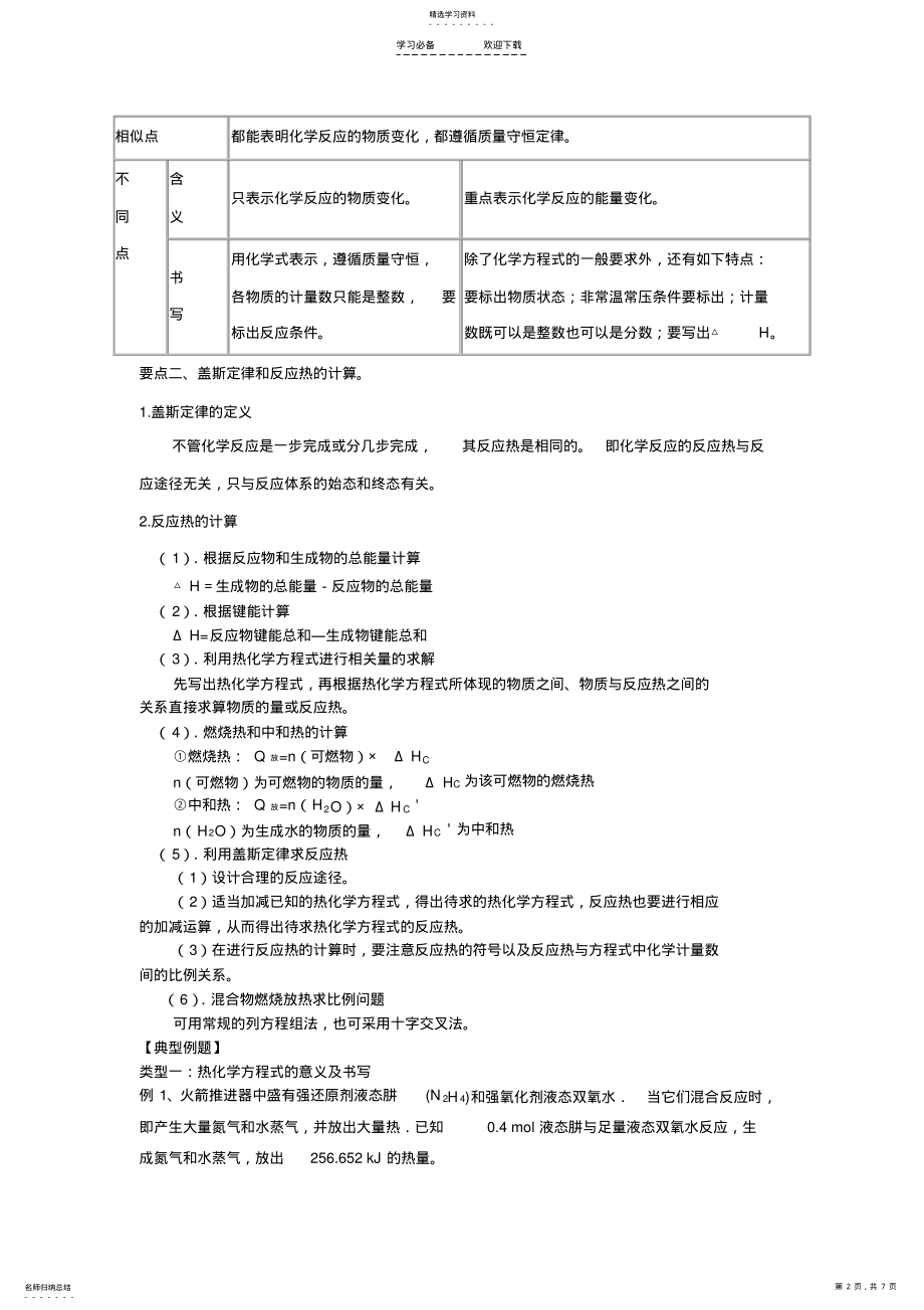 2022年高考总复习-热化学方程式和反应热的计算 .pdf_第2页