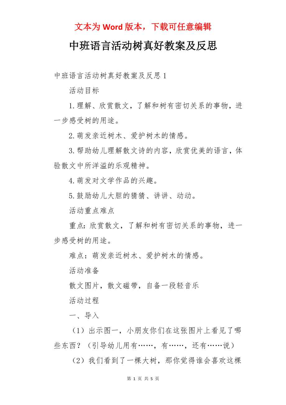 中班语言活动树真好教案及反思.docx_第1页