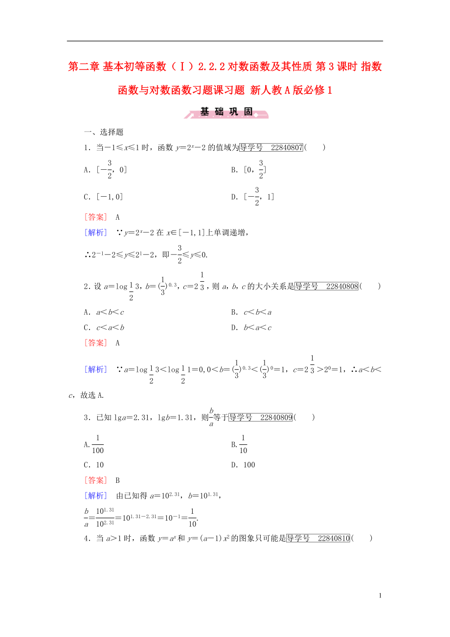 2016年秋高中数学第二章基本初等函数Ⅰ2.2.2对数函数及其性质第3课时指数函数与对数函数习题课习题新人教A版必修1.doc_第1页