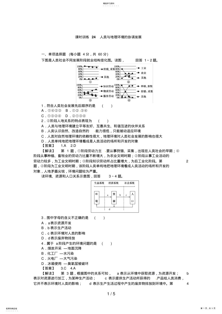 2022年高三人教版地理复习：课时训练人类与地理环境的协调发展 .pdf_第1页