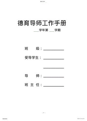 2022年高楼镇小德育导师工作手册 .pdf