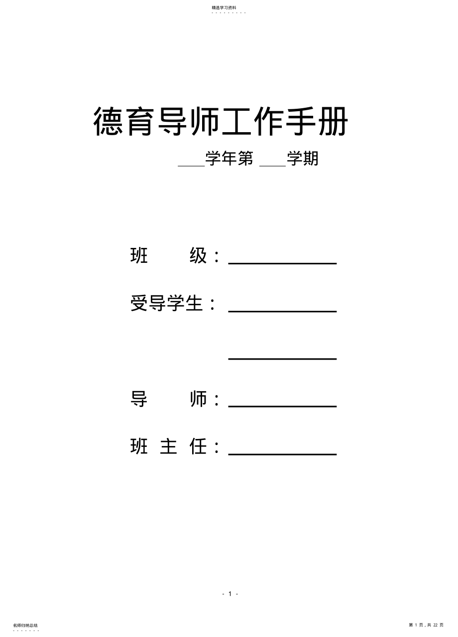 2022年高楼镇小德育导师工作手册 .pdf_第1页