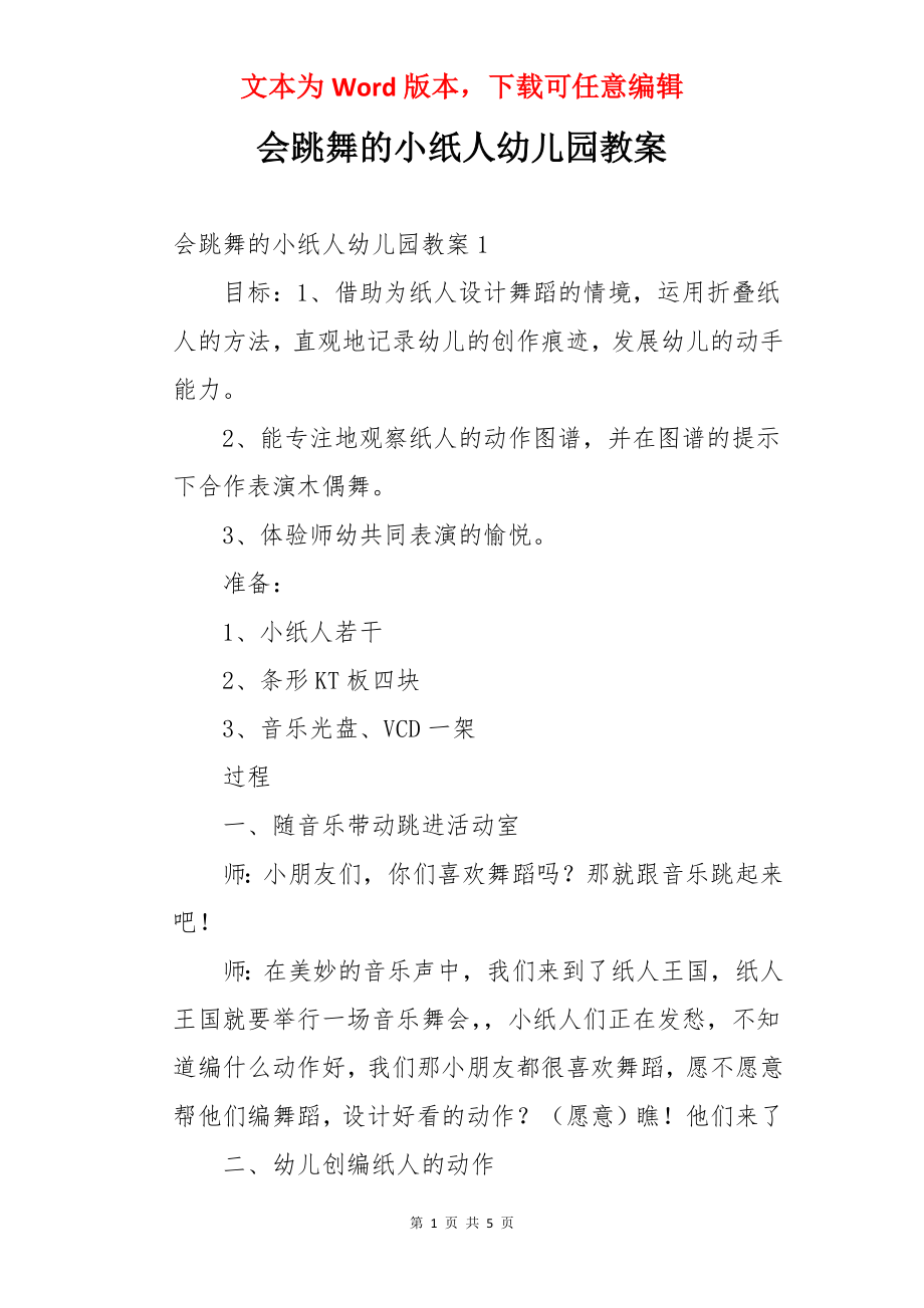 会跳舞的小纸人幼儿园教案.docx_第1页