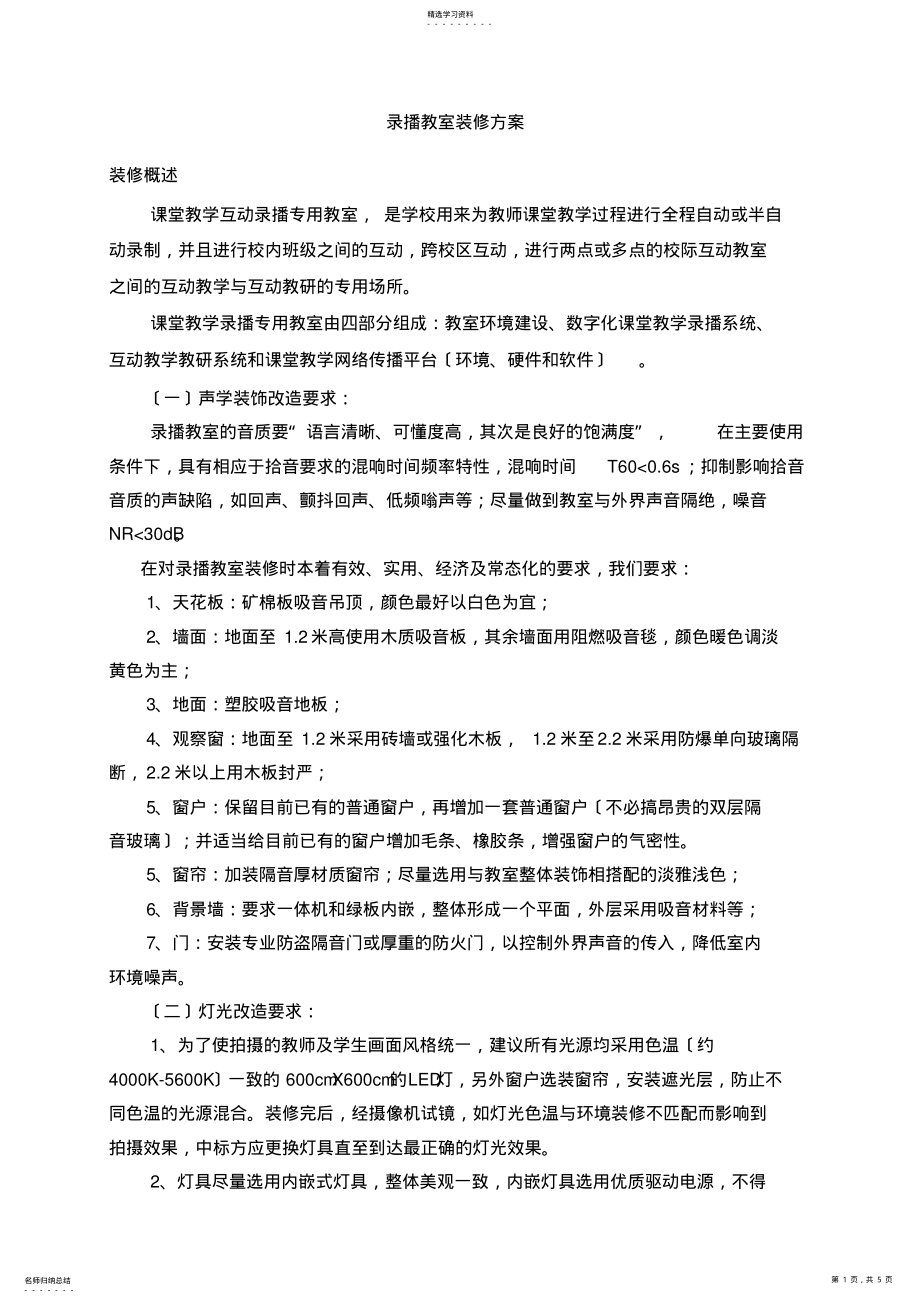 2022年录播教室装修方案 .pdf_第1页