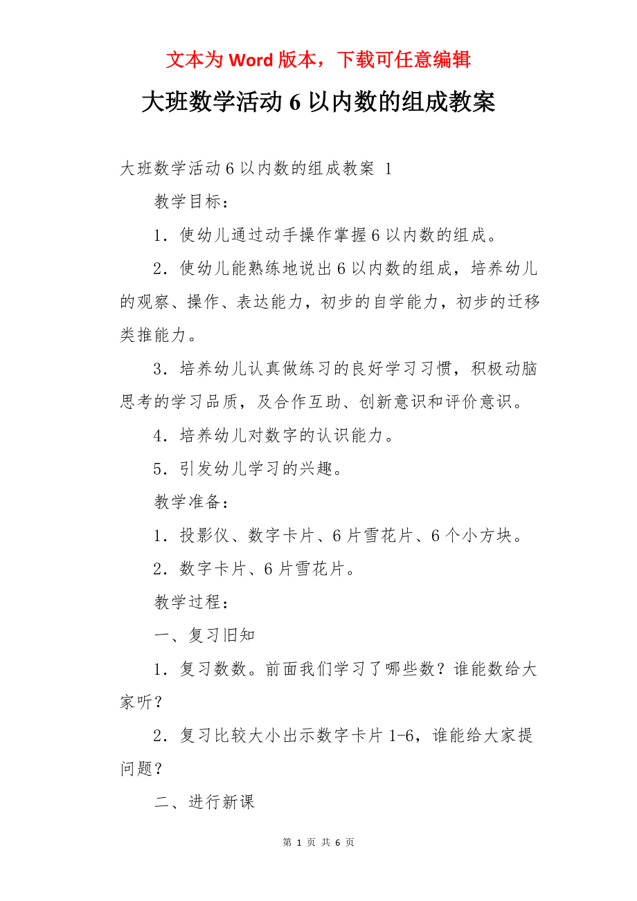 大班数学活动6以内数的组成教案 .docx_第1页