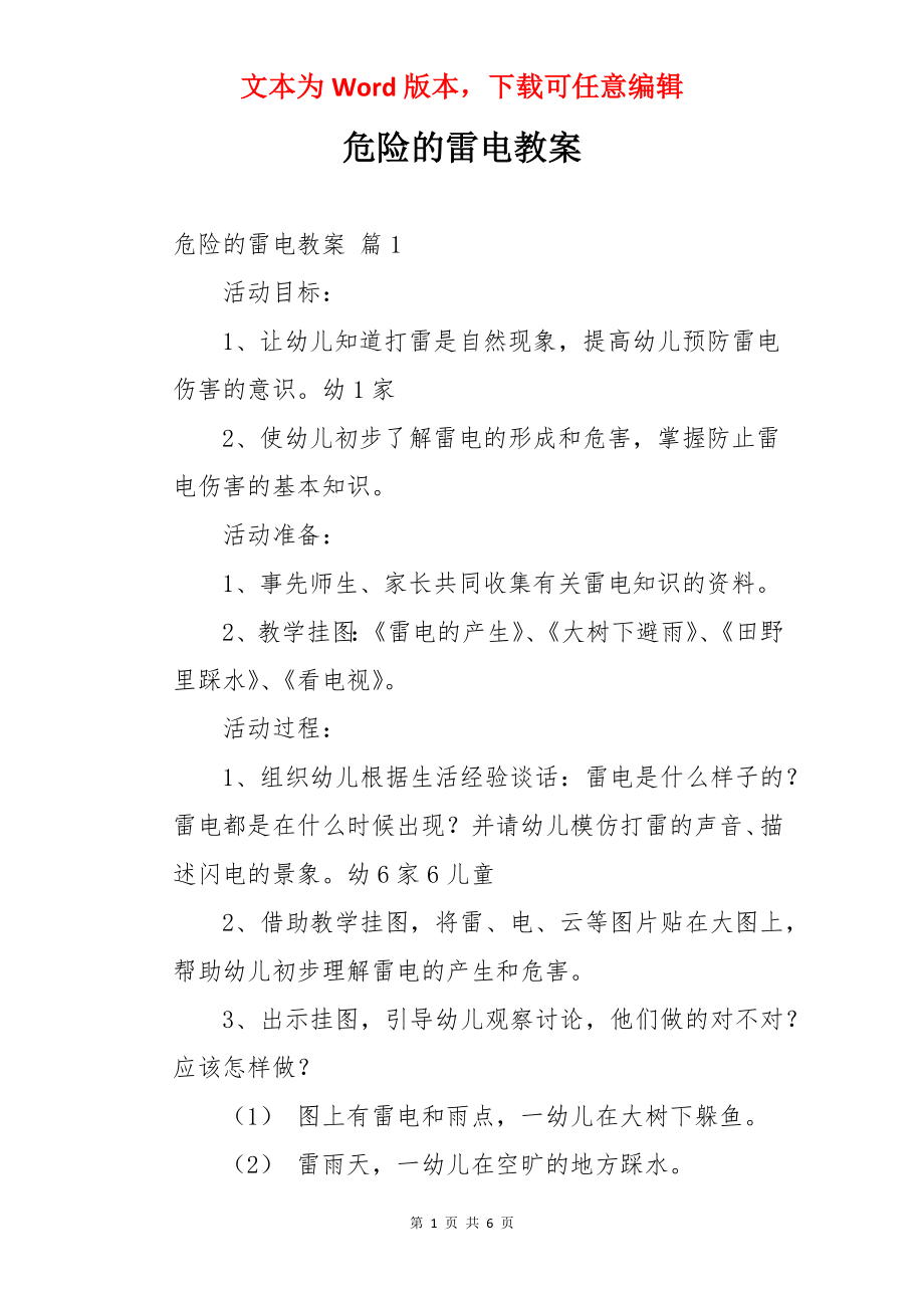 危险的雷电教案.docx_第1页