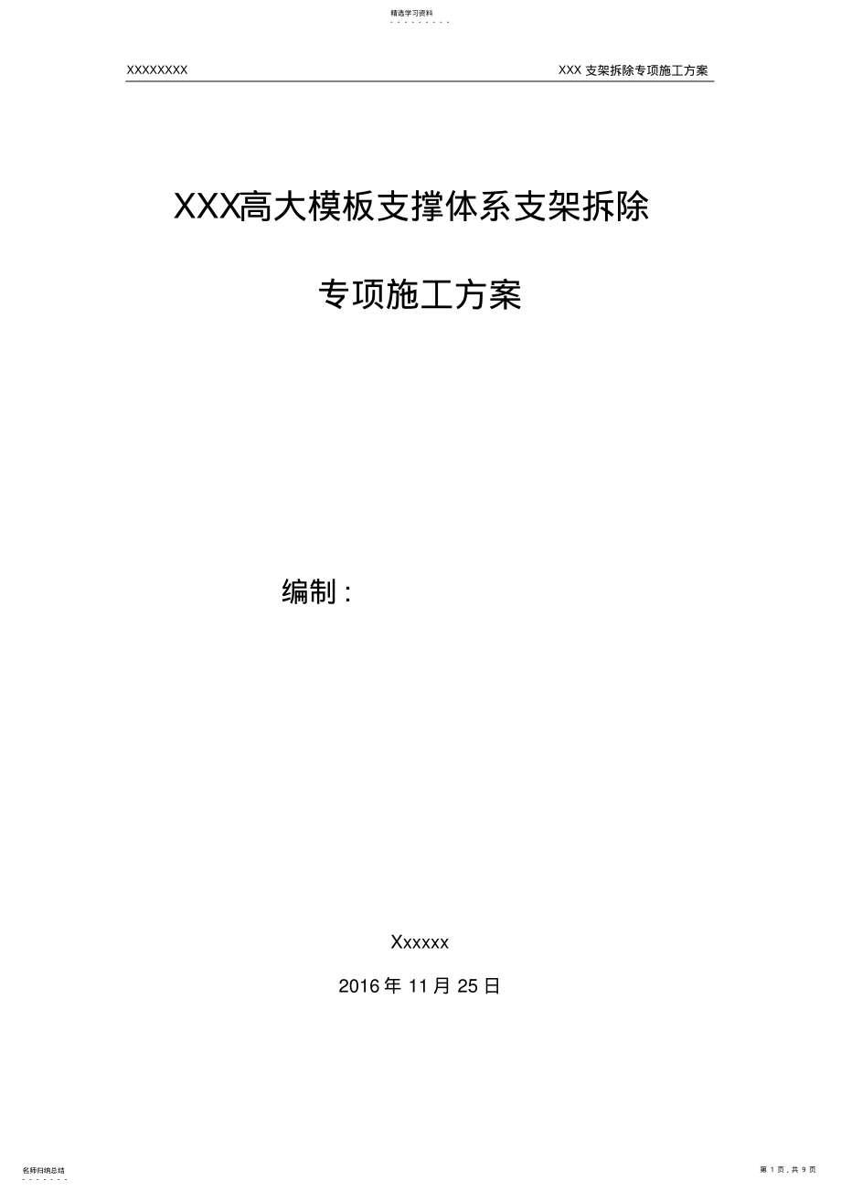 2022年高大模板支撑体系支架拆除方案 .pdf_第1页