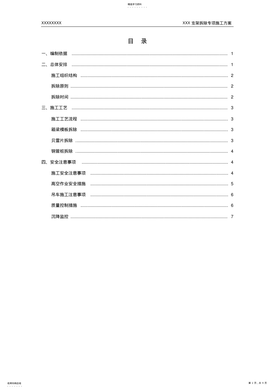 2022年高大模板支撑体系支架拆除方案 .pdf_第2页