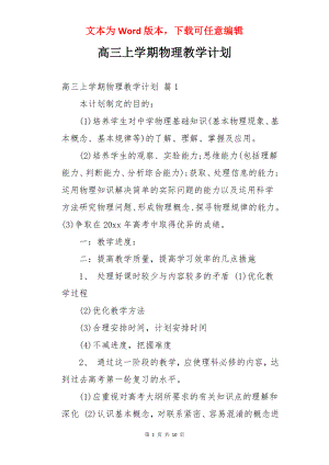 高三上学期物理教学计划.docx