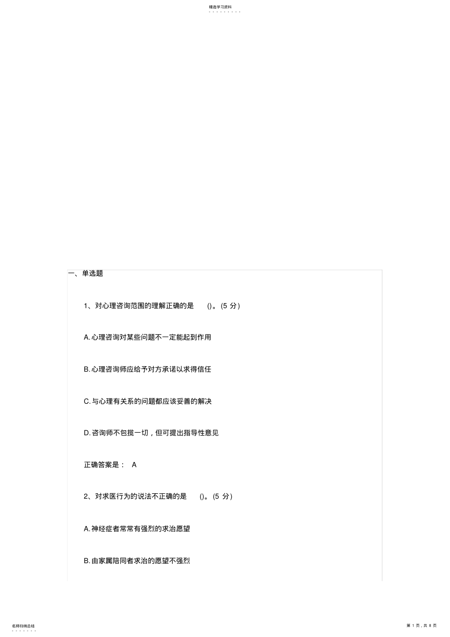 2022年心理咨询师考试重点习题 .pdf_第1页