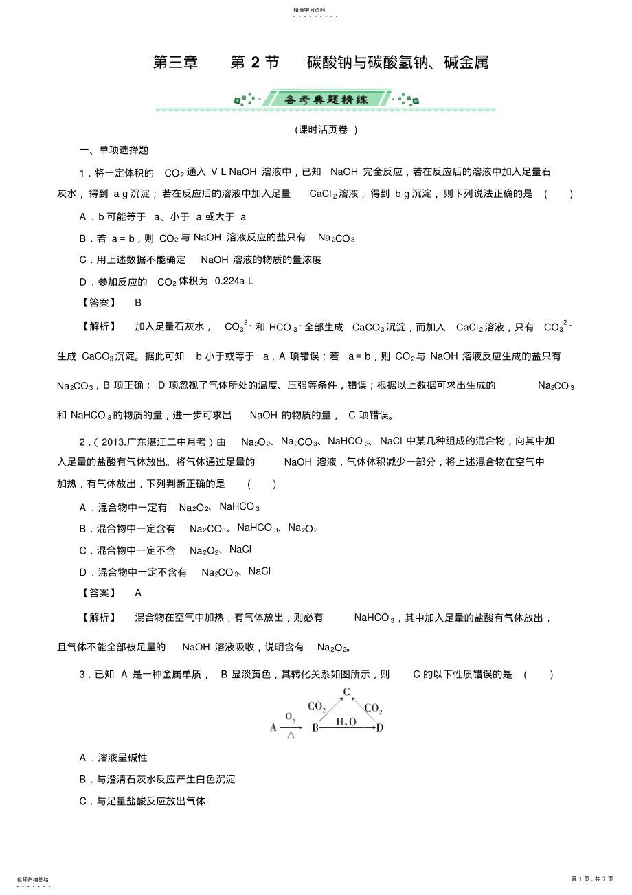 2022年高考化学一轮复习单元课时测练碳酸钠与碳酸氢钠碱金属含解析 .pdf_第1页