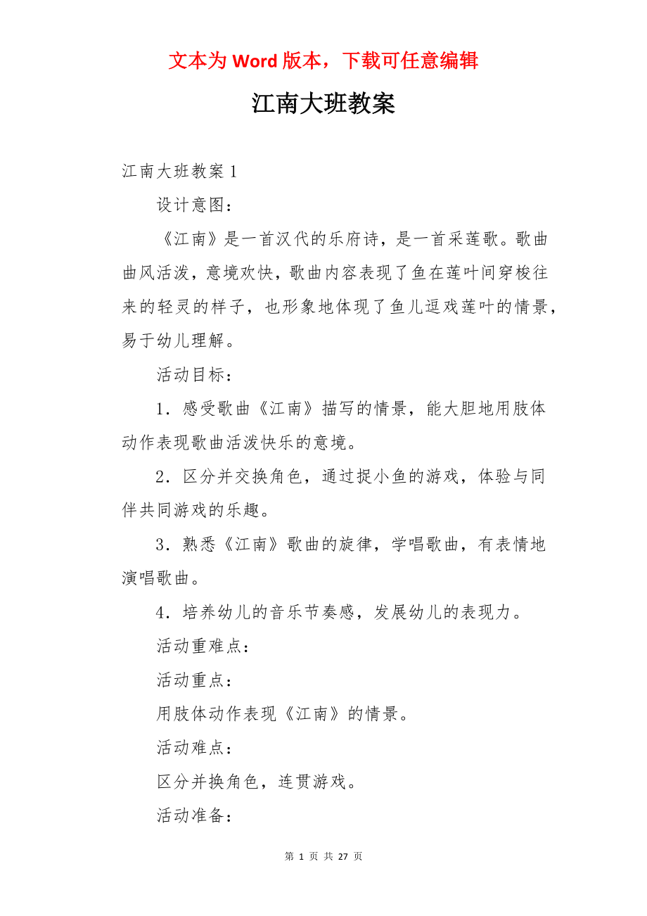 江南大班教案.docx_第1页