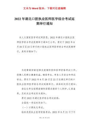 2022年湖北口腔执业医师医学综合考试延期举行通知.docx